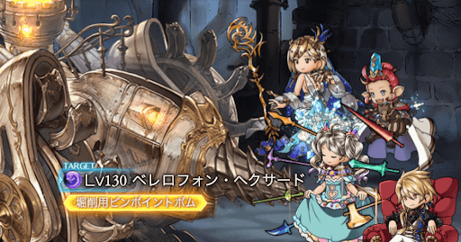 べレロフォン・ヘクサード