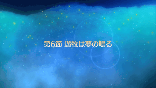fgo-6節_6節