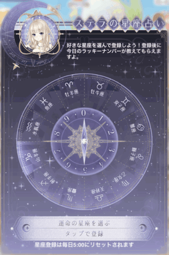 ステラの星占い