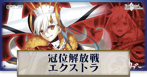 fgo-冠位解放戦EX