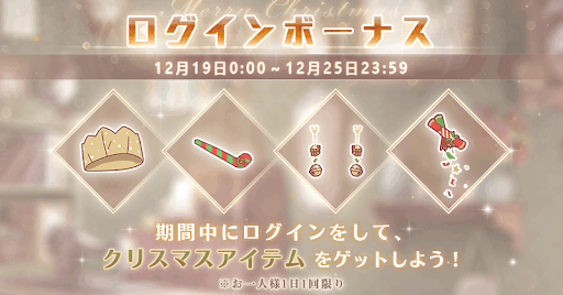 クリスマスアイテム