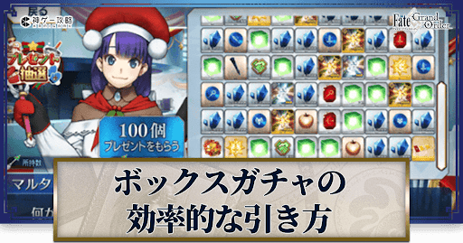 fgo-ボックスガチャとは