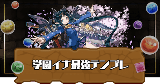 学園イナ最強テンプレ