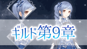 ギルド9章