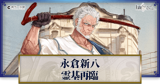 fgo-永倉新八の再臨画像