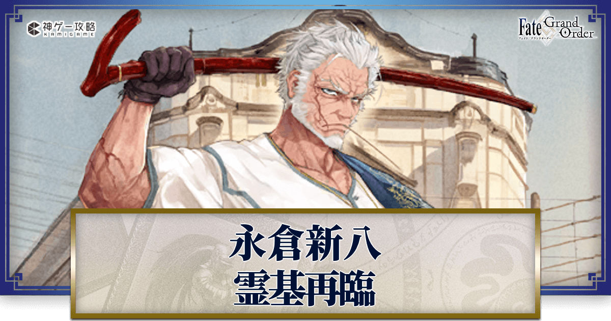 FGO】永倉新八の再臨画像とマテリアル情報 - 神ゲー攻略