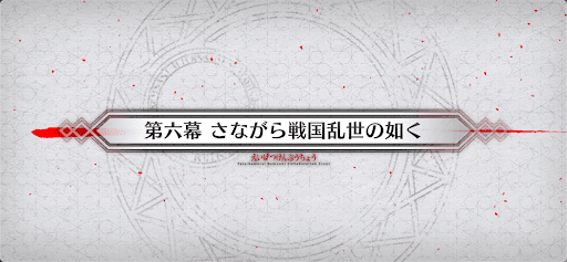fgo-第6幕_6幕