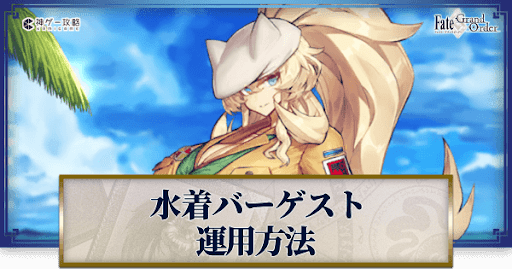 fgo-水着バーゲストの運用方法とおすすめサーヴァント