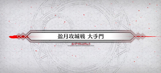 fgo-盈月攻城戦_盈月攻城戦3