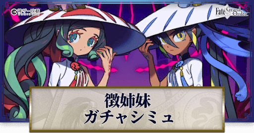 fgo-徴姉妹（なかよしセイバー）ガチャシミュレーター