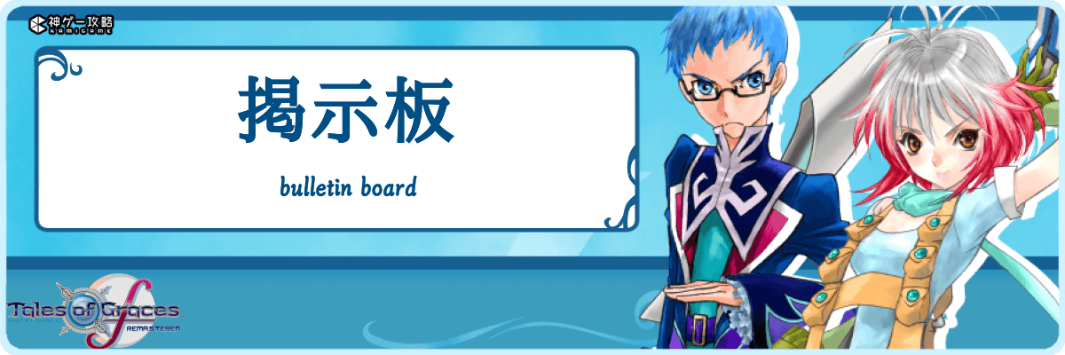テイルズオブグレイセスエフ_TOP_掲示板