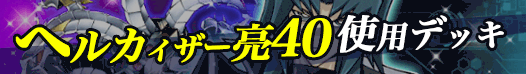 ヘルカイザー亮40デッキバナー