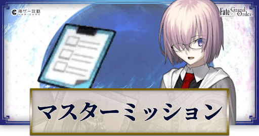 fgo-マスターミッション