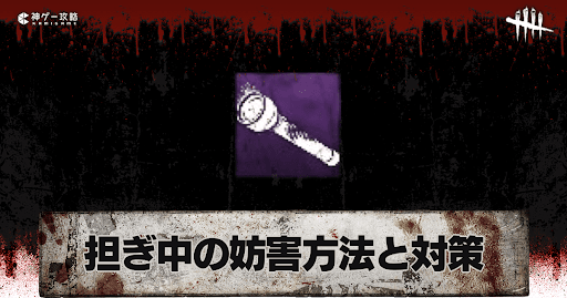 DbD_担ぎ中にサバイバーが行える妨害方法とキラー側の対策