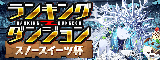 スノースイーツ杯