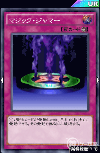 マジック・ジャマー