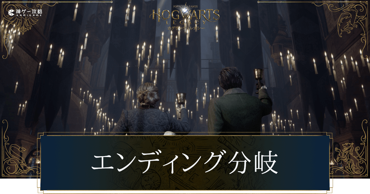 エンディング分岐