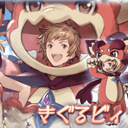 きぐるビィ