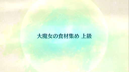 fgo-CBC2020_大魔女の食材集め 上級