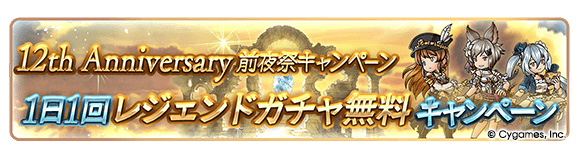 グラブル_無料ガチャ