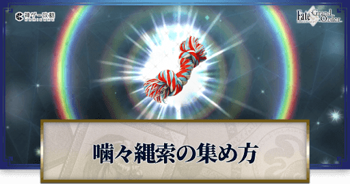 fgo-噛々縄索