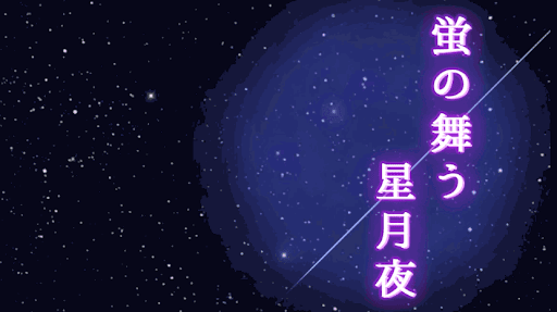 蛍の舞う星夜月_アイキャッチ画像