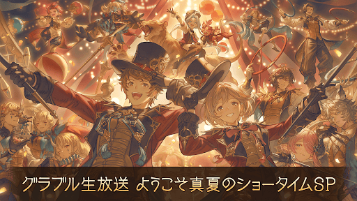 グラブル_ようこそ真夏のショータイムSP