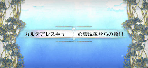 fgo-水怪クライシス_カルデアレスキュー！心霊現象からの救出