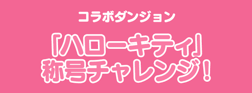 ハローキティ称号チャレンジ