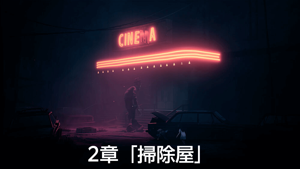 リアニマル_2章「掃除屋」