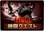 メイデイ_HELL