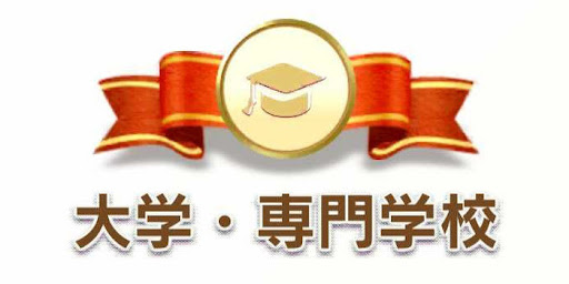 大学・専門学校カテゴリ