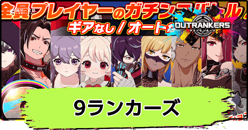 アウトランカーズ_9ランカーズの仕様まとめ