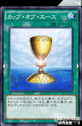 カップ・オブ・エース