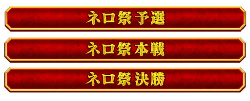 fgo-ネロ祭フリクエ