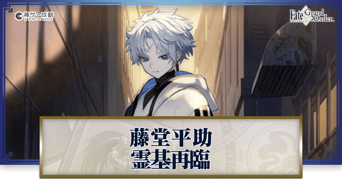 FGO】藤堂平助の再臨画像とマテリアル情報 - 神ゲー攻略