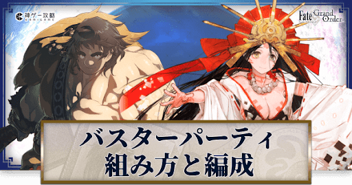 fgo-バスターパーティ