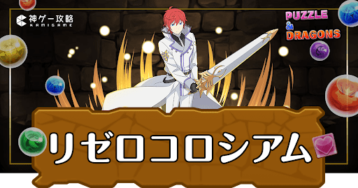 パズドラ-リゼロコロシアム