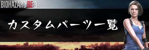 バイオRE3_カスタムパーツ
