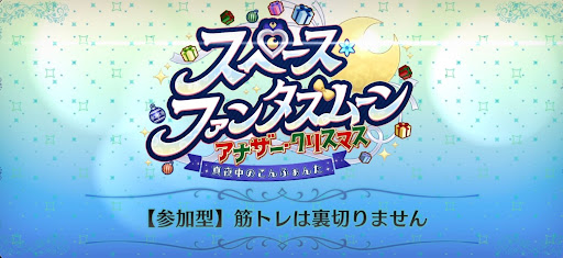fgo-スペースファンタズムーン_【参加型】筋トレは裏切りません