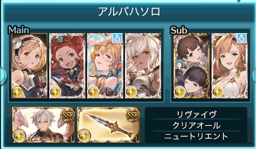 アルバハHLソロ攻略専用編成