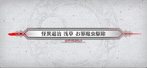 fgo-サムライレムナントコラボ_怪異退治 浅草 お邪魔虫駆除