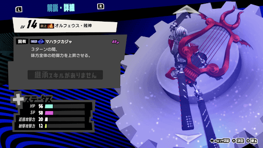 オルフェウス・賊神の性能