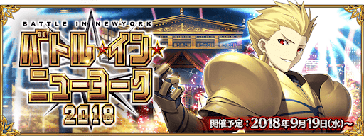 fgo-バトル・イン・ニューヨーク