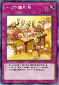 トークン謝肉祭