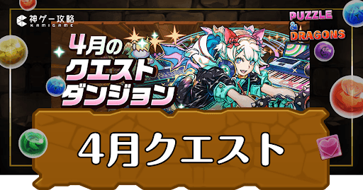 パズドラ_4月クエスト