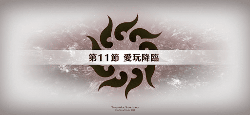 fgo-ツングースカ_11節