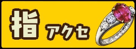 指アクセ