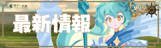 フォートレスサガの最新情報