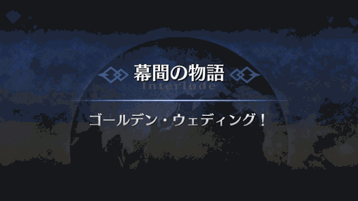 幕間の物語_オリオン幕間3